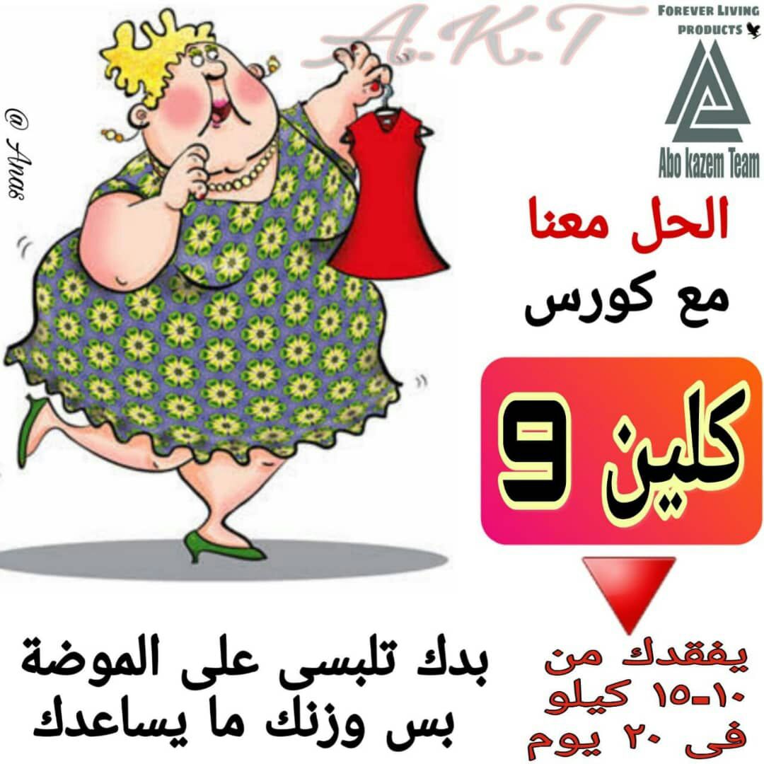 اخسر وزنك واكسب صحتك و رشاقتك
كلين 9 برنامج 21 ايّام ??
تخسيس مابين 8-13 كيلو 
فيت1 برنامج 30 يوم ??
تخسيس من 15-20كيلو ??
?? اطلبه الان?
اتشرف بتواصلكم عبر الواتس اب اول تعليق??

#ممكن_يشوفك_الخاطب_بدون_مكياج