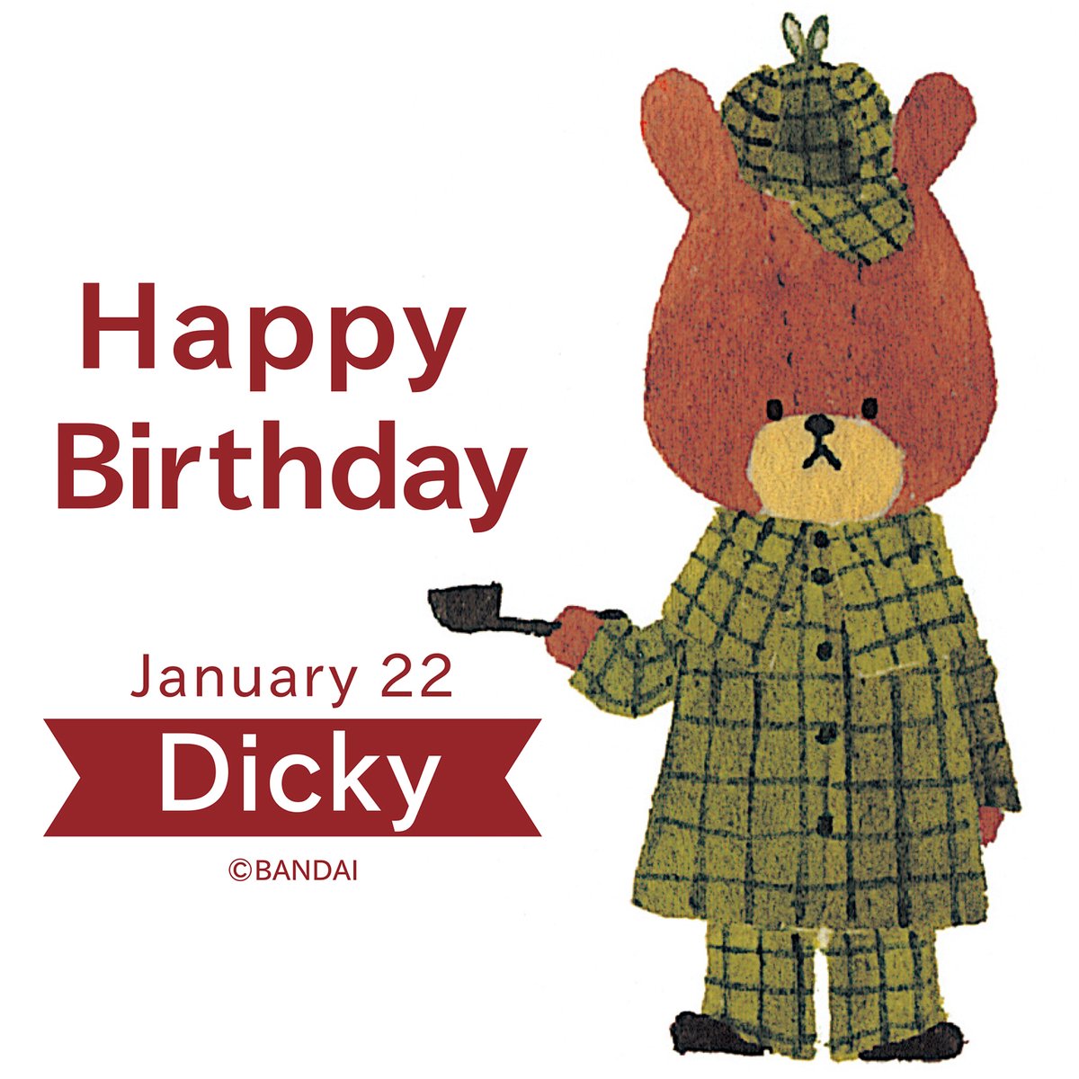 くまのがっこう בטוויטר 1月22日は とっても頼りになる一番上のおにいちゃん ディッキー のお誕生日 Happy Birthday