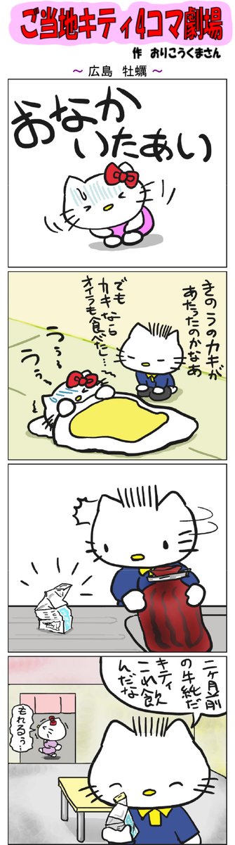 Twitter पर ご当地キティ ご当地キティ4コマ劇場 ご当地キティ 4コマ漫画 ハローキティ キティ 広島 広島牡蠣 牡蠣 Twitter पर ご当地キティ ご当地キティ4コマ劇場 ご当地キティ 4コマ漫画 ハローキティ キティ 広島 広島牡蠣 牡蠣