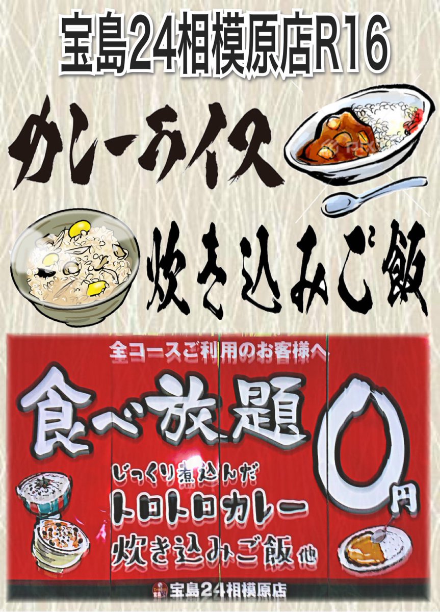 宝島24 郊外店舗代表 食べ放題 飲み放題 宝島24相模原店r16 0円カレー バイキングを開始 フードコーナーのみでのご利用となります 全コースご利用のお客様を対象に食事 ドリンクを24時間ご提供中 メニュー カレーライス 日替り