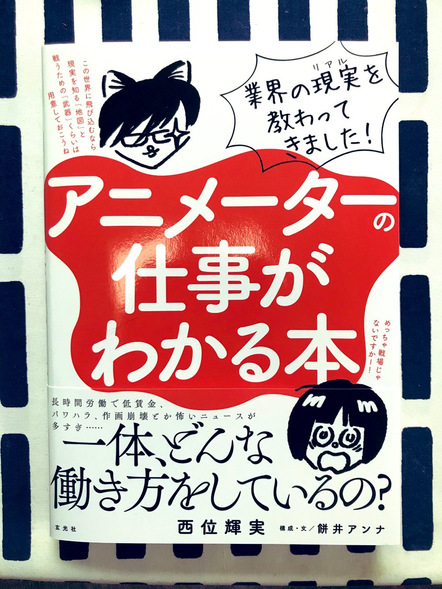 「アニメタ!」はエンタメ漫画なのでページや構成の都合上描ききれない部分も多いのですが西位さん(@NishiiTerumi )の「アニメーターの仕事がわかる本」は100%混じりっけなしのアニメ業界がわかる本だったので真実を知りたい方にお勧めです。会話形式なのでゆるく読めます。なお内容はゆるくない…
