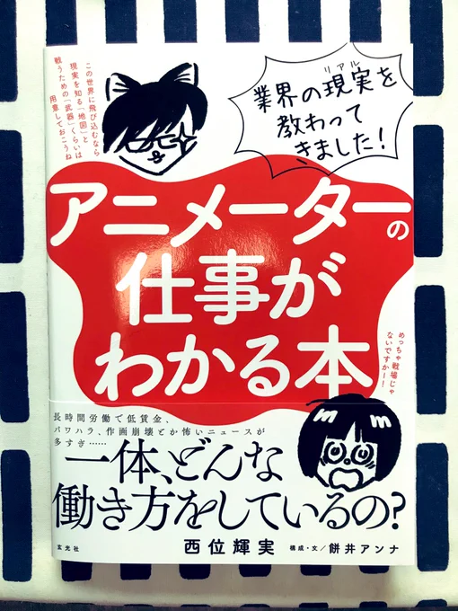 「アニメタ!」はエンタメ漫画なのでページや構成の都合上描ききれない部分も多いのですが西位さん(@NishiiTerumi )の「アニメーターの仕事がわかる本」は100%混じりっけなしのアニメ業界がわかる本だったので真実を知りたい方にお勧めです。会話形式なのでゆるく読めます。なお内容はゆるくない… 