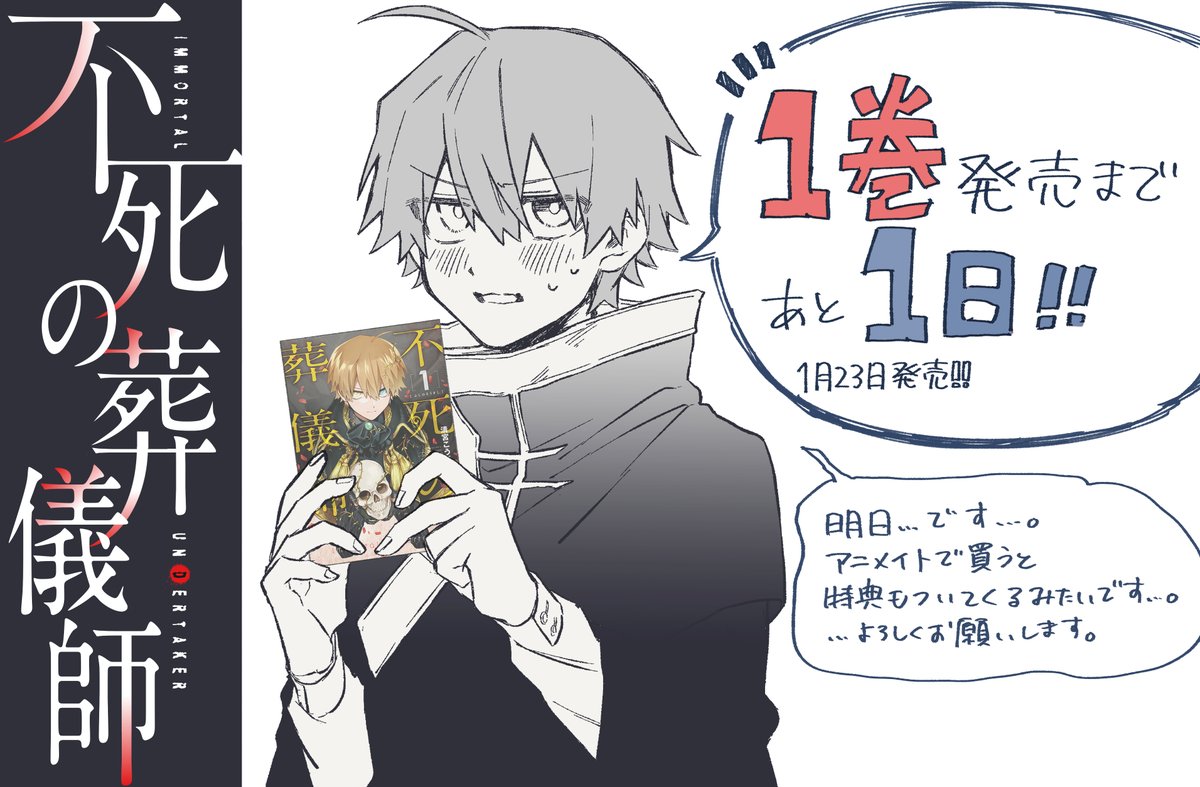 【明日発売‼】
不死の葬儀師第①巻発売まであと1日‼明日です‼
アニメイトさんで買うと特典が付いてきます‼(※一部店舗)ぜひゲットしてね‼ 何卒~!よろしくお願いいたします!!!??
?Amazon