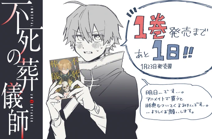 【明日発売‼】

不死の葬儀師第①巻発売まであと1日‼明日です‼
アニメイトさんで買うと特典が付いてきます‼(※一部店舗)ぜひゲットしてね‼ 何卒～!よろしくお願いいたします!!!??

?Amazon
 
