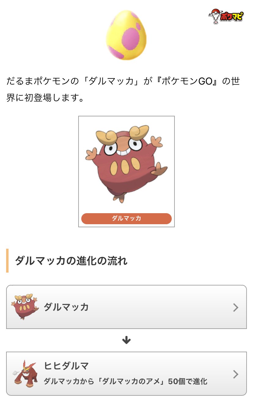 ポケモンgo攻略情報 ポケマピ No Twitter 旧正月イベントでダルマッカが初登場 7kmタマゴから孵化 ヒヒダルマ ノーマルモード に進化 英語版のポケモン公式サイトには ダルマモードのヒヒダルマは使用できない と記載されています ヒヒダルマ ダルマモード