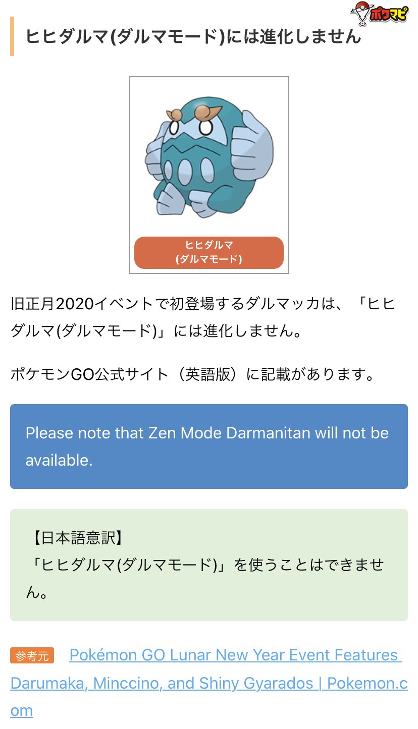 ポケモンgo攻略情報 ポケマピ 旧正月イベントでダルマッカが初登場 7kmタマゴから孵化 ヒヒダルマ ノーマルモード に進化 英語版のポケモン公式サイトには ダルマモードのヒヒダルマは使用できない と記載されています ヒヒダルマ ダルマモード