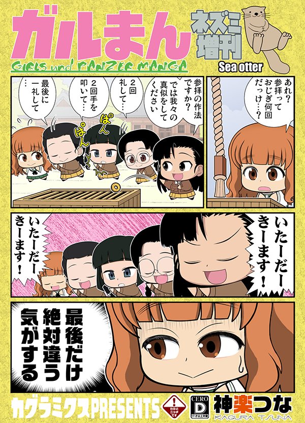 1/26 ぱんっあ☆ふぉー!24
スペース番号 R-21『カグラミクス』
新刊ガルパン本完成しました!
ねずみ年らしい本に仕上がりましたね!
#ガルパン

■予約受付中
とらのあな通販:https://t.co/3FCVNarweA
メロンブックス通販: 