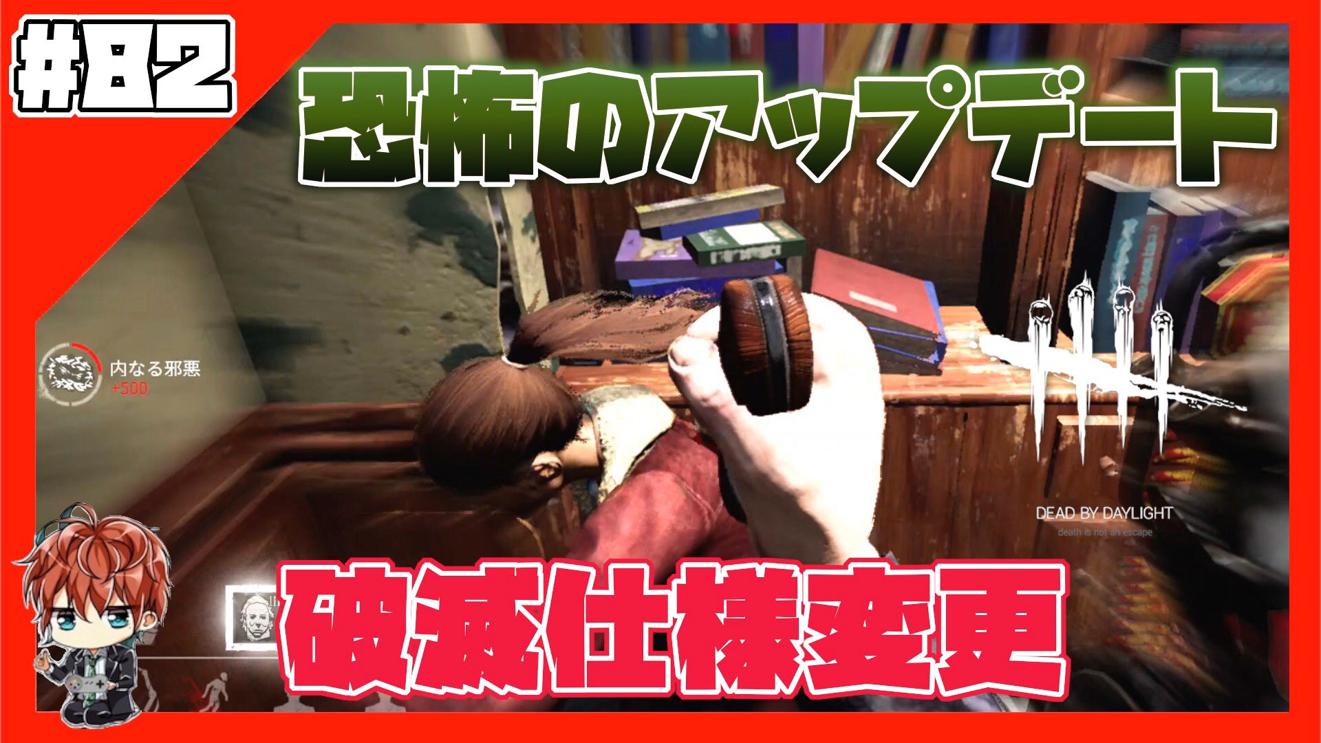 ノラガミ デッドバイデイライト 恐怖のアップデート 破滅仕様変更はいかに Ps4版でプレイ T Co Uauv7coof2 Dbd デッドバイデイライト 破滅仕様変更 レリー記念研究所 マイケル T Co Fld1xl9zfk Twitter