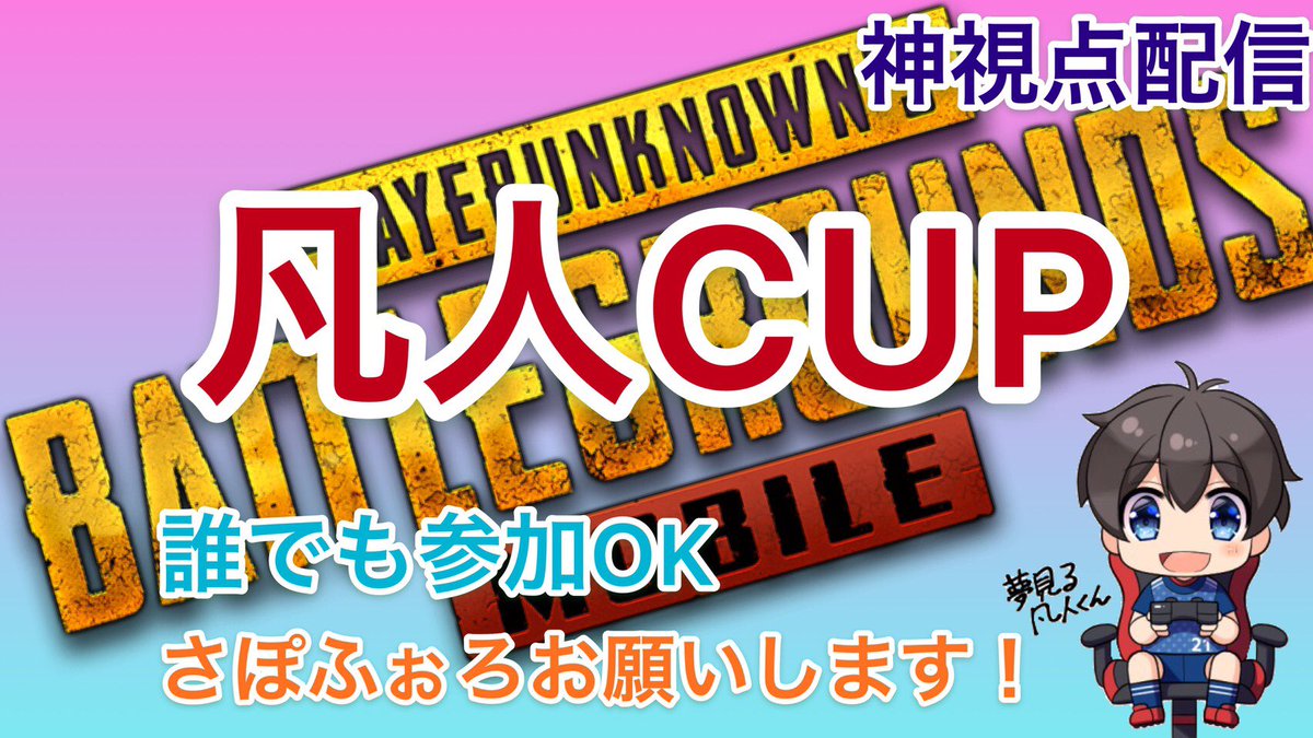 ট ইট র 夢見る凡人くん 凡人cup キャス配信 夢見る凡人くん枠 本日夜21時よりpubgモバイルのルーム開きます 誰でも参加可能です フレンドや友達誘って参加お待ちしています Pubgモバイル ルーム 参加者募集