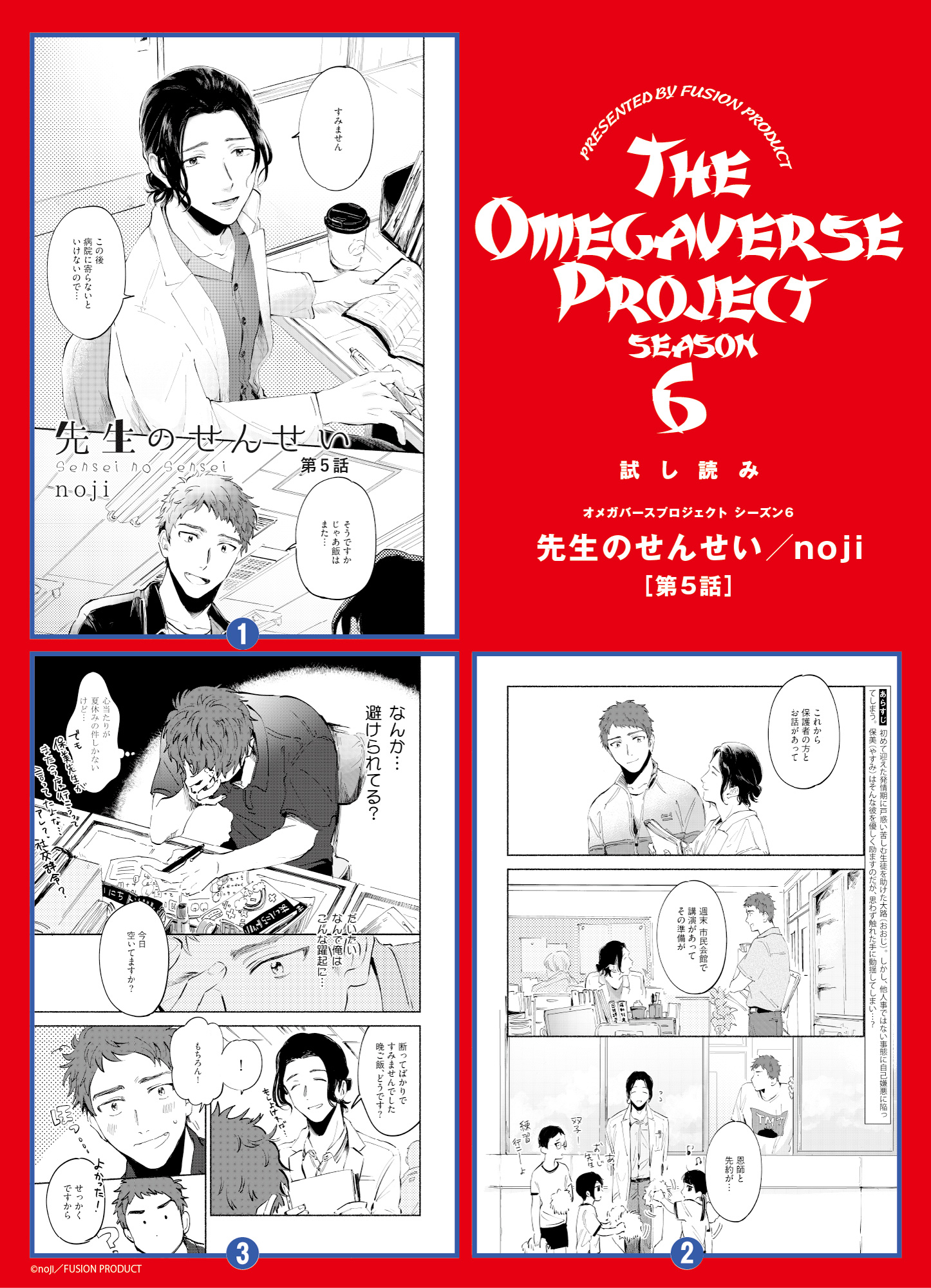 オメガバースプロジェクト編集部 試し読み 1 24発売 オメガバース プロジェクト Season6 より 先生のせんせい 第5話 の冒頭を公開 先生のせんせい Noji