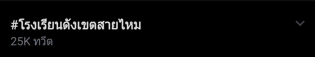 Peravit9's tweet photo. 2หมื่น5 กับ PM 2.5 อืมมมมมม เข้ากั๊นเข้ากัน #โรงเรียนดังเขตสายไหม https://t.co/2mIJu6Bbnl