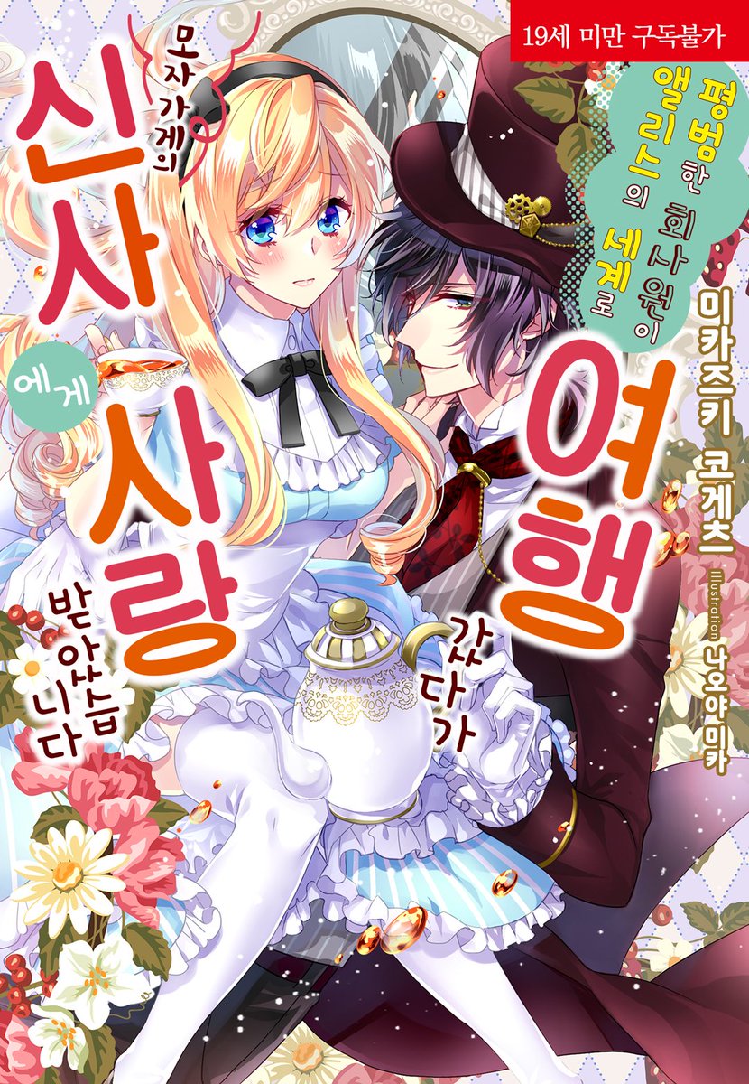 📢“모든 걸 나한테 맡기고 해방시켜.”

▶️blog.naver.com/corset_novel/2…

코르셋노블 1월 22일 알라딘 선출간 작품 『평범한 회사원이 앨리스의 세계로 여행 갔다가 모자 가게의 신사에게 사랑받았습니다』 소개!

#모든사랑은아름답다