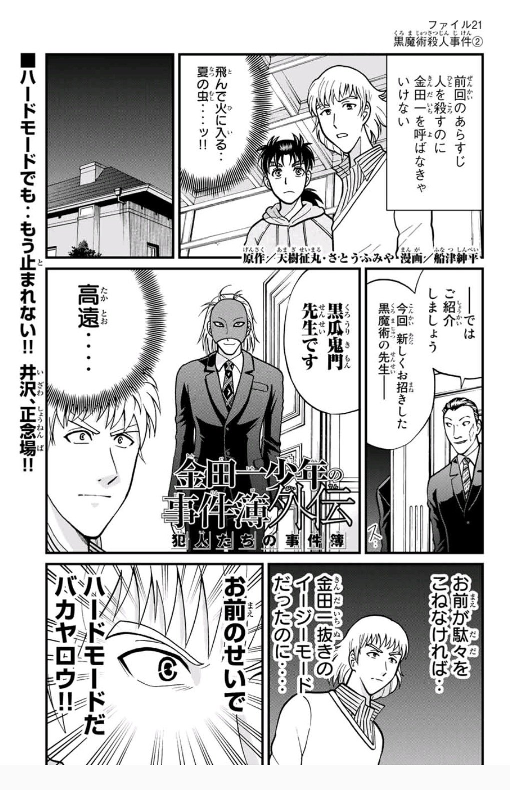 金田一少年の事件簿　黒魔術殺人事件 金田一少年の事件簿 黒魔術殺人事件 (少年マガジンコミックス