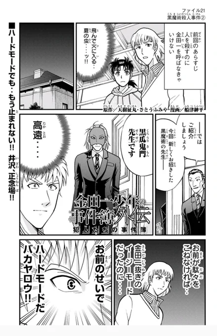 『金田一少年の事件簿外伝 犯人たちの事件簿』黒魔術殺人事件②がマガポケにて無料配信されました!相変わらず高遠出てます!よろしければ!  