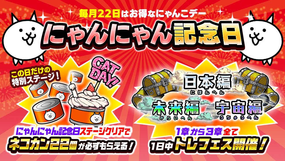 にゃんこ大戦争ついったー担当 D Vvーvv ﾌｪｰﾘｽ ｼﾙｳｪｽﾄﾘｽ ｶﾄｩｽ 毎月22日は見逃せない限定イベント にゃんにゃん記念日 開催にゃ ステージクリアでネコ缶22個が必ず貰える記念ステージが登場 さらに日本編 未来編 宇宙編すべてで