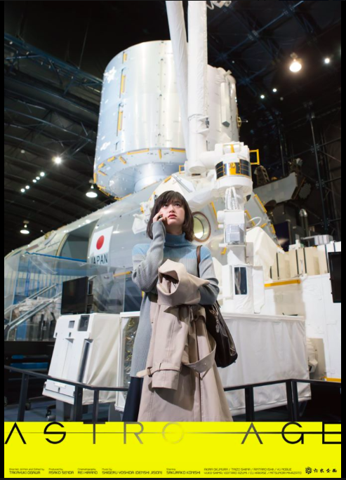 ViaTsukuba's tweet photo. 『ASTRO AGE』試写会開催決定🚀
ASTRO AGE生誕の地つくばで、一般向けの試写会を開催。

2/2（日）13時半
つくば市役所にて上映！

全編がつくば市内で撮影され、つくば発理系バンド 「DENSHI JISION」のヨシダシゲルさんが音楽を担当。
入場無料！

https://t.co/CxPBnZ1W3i
https://t.co/2FBY5hIvUY https://t.co/Yu1ABoQyQI