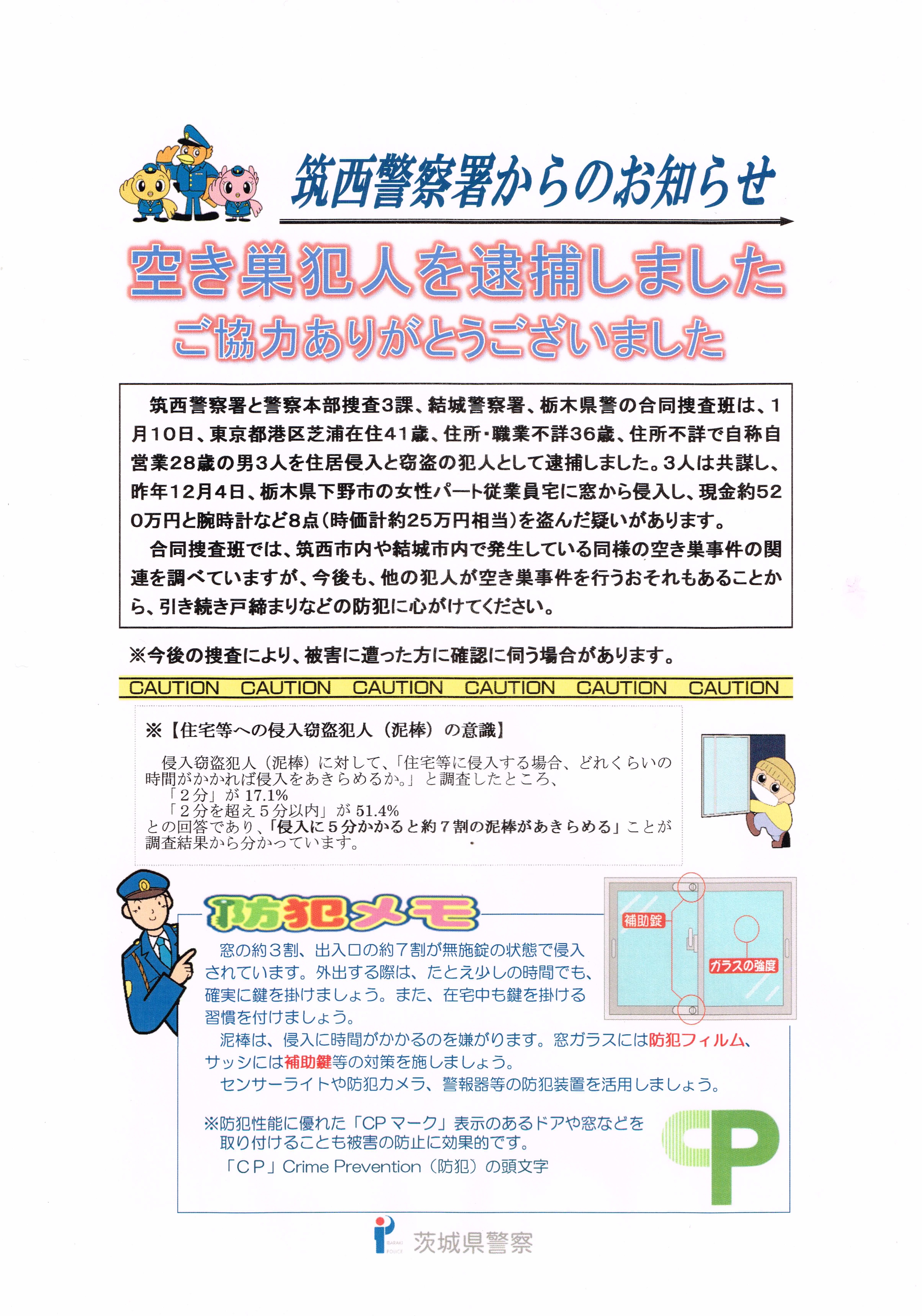 茨城県筑西市 筑西警察署からのお知らせ 空き巣犯人を逮捕しました 小山市内で起きた住宅侵入と窃盗の犯人として男3人が逮捕されましたが 警察では昨年末筑西市内で発生した同様の事件との関連性を調べています 今後も他の犯人が事件を起こすおそれが