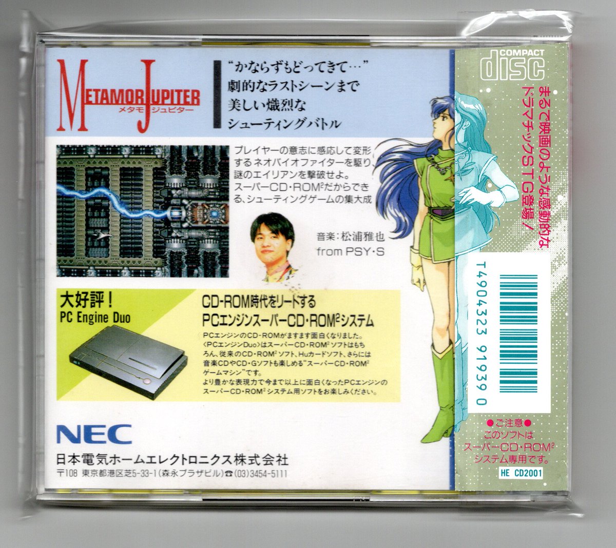 PC Engine METAMORJUPITAR メタモジュピター NEC