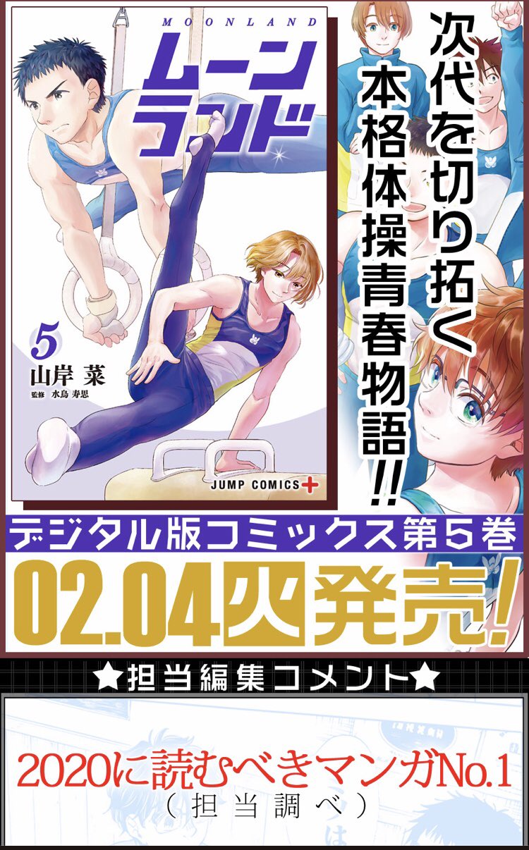 少年ジャンプ Rt Yamagishisai ムーンランド 5巻 書影が出てました 5巻 からは電子書籍のみの発売になりますが 何卒よろしくお願いします 34 42話と番外編も4本収録 演技構成に関するおまけ漫画3 5p カバー下のカットなど これまでと同じく色々