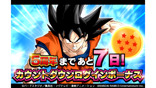 ドラゴンボールz ドッカンバトル 公式 5周年まであと7日 まもなく迎える5周年に向けてカウントダウンログインボーナス開催中 5周年開始までの間 毎日 龍石 と 記念ガシャチケット をプレゼント 記念ガシャチケット では後日開催予定の 5 ドラゴンボールz ドッカンバトル 公式 5周年まであと7日 まもなく迎える5周年に向けてカウントダウンログインボーナス開催中 5周年開始までの間 毎日 龍石 と 記念ガシャチケット をプレゼント 記念ガシャチケット では後日開催予定の 5