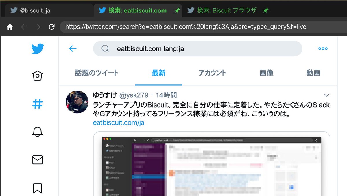 BiscuitでTwitterの検索結果画面を「タブの固定」でピン留めしておくと、簡易エゴサツールとしても使えます。これでいつもチェックしています。