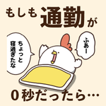 もしも出勤時間が0秒だったら･･･!良いことばかりに思えるけど実はデメリットも？!