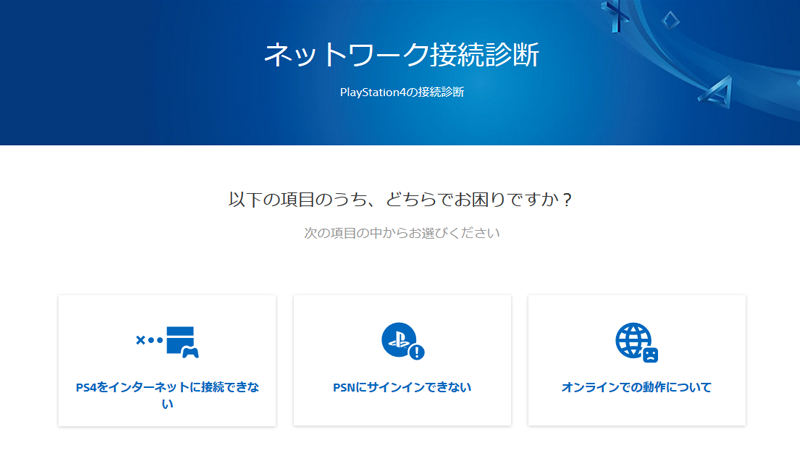 Ask Playstation Jp A Twitter Ps4をインターネットに接続できない Psnにサインインできないなどお困りの場合は Ps4接続診断をご利用ください Https T Co Fckbltezan 状況に合った対処方法をご覧いただけます Playstation プレサポ Psn Ps4 Https T Co