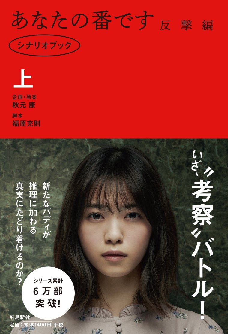 西野七瀬 発売 あなたの番です 反撃編 シナリオブック上 もとのぎ 西野七瀬 発売 あなたの番です 反撃編 シナリオブック上 もとのぎ