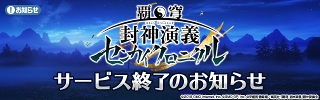 [重要なお知らせ]
明日1月23日(木)14:00をもちまして、『覇穹 封神演義 ～センカイクロニクル～』のサービスが終了となります。以降はゲームをプレイすることができなくなります。最後までお楽しみいただけましたら幸いです。
#センクロ