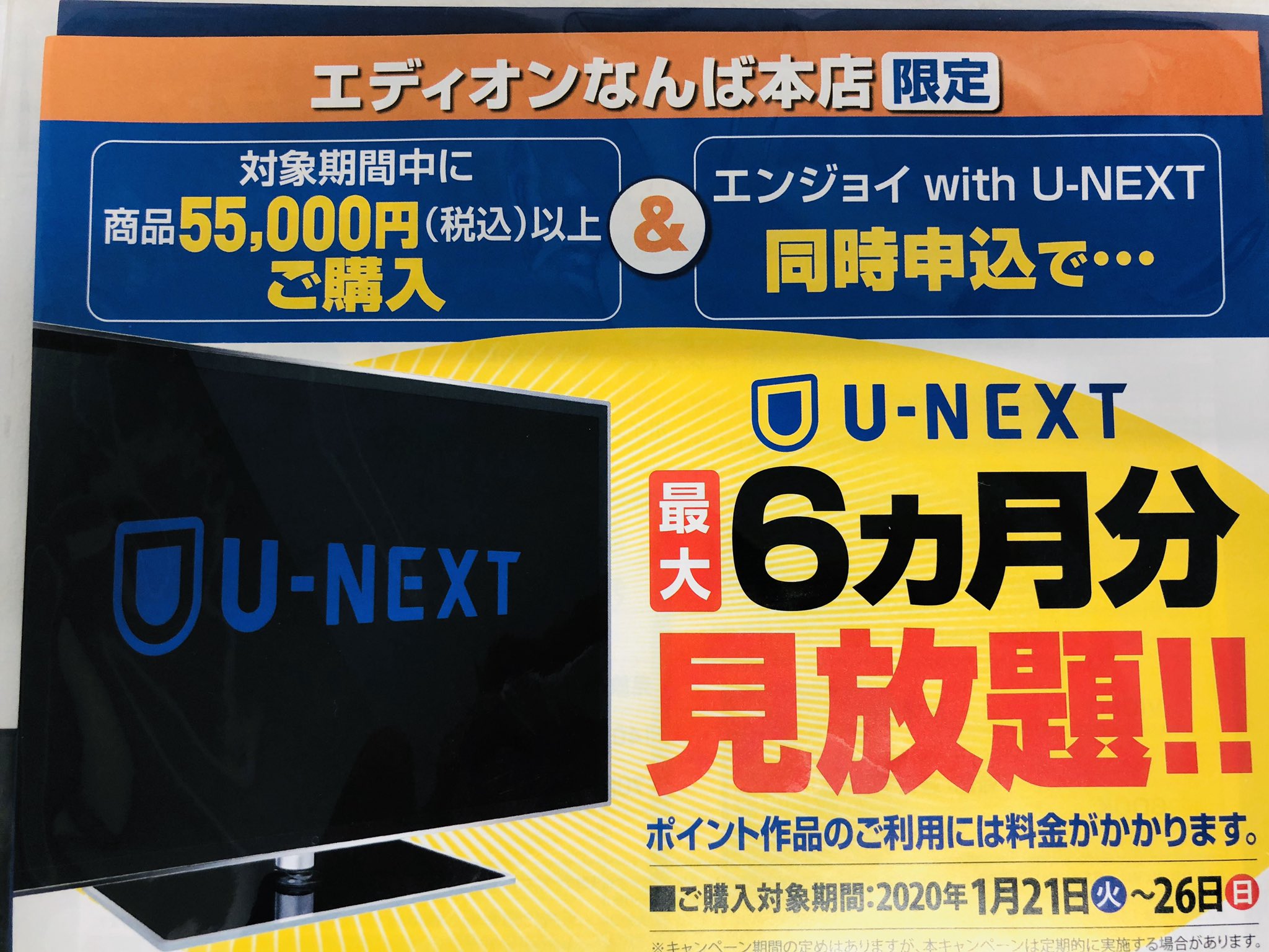 エディオンなんば本店 公式 Sur Twitter エディオンなんば本店 限定企画 1 21 火 1 26 日 の期間中 なんば本店で55 000円 税込 以上商品ご購入の方に U Next 最大6ヶ月見放題 対象商品はなんば本店で扱っている商品全て これはアツイ ぜひ