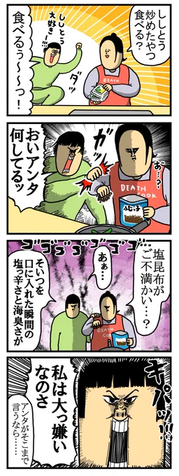〜塩昆布最強伝説〜
 