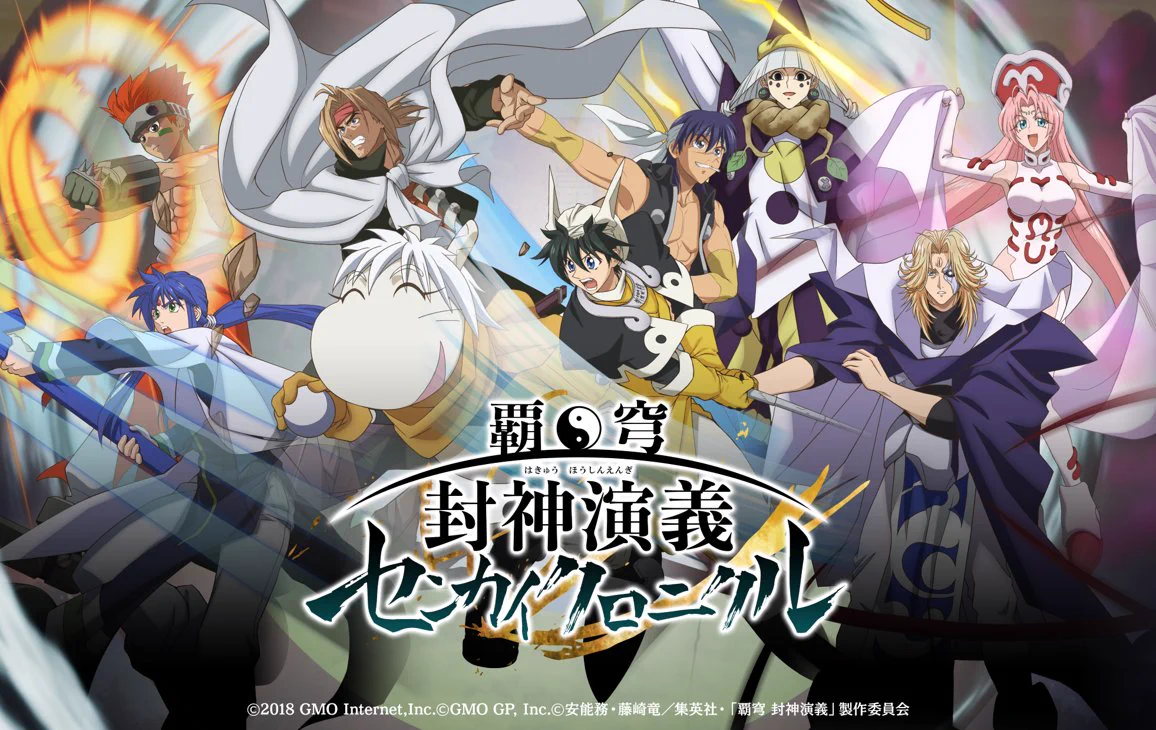 覇穹 封神演義 〜センカイクロニクル〜【公式】 on X: 