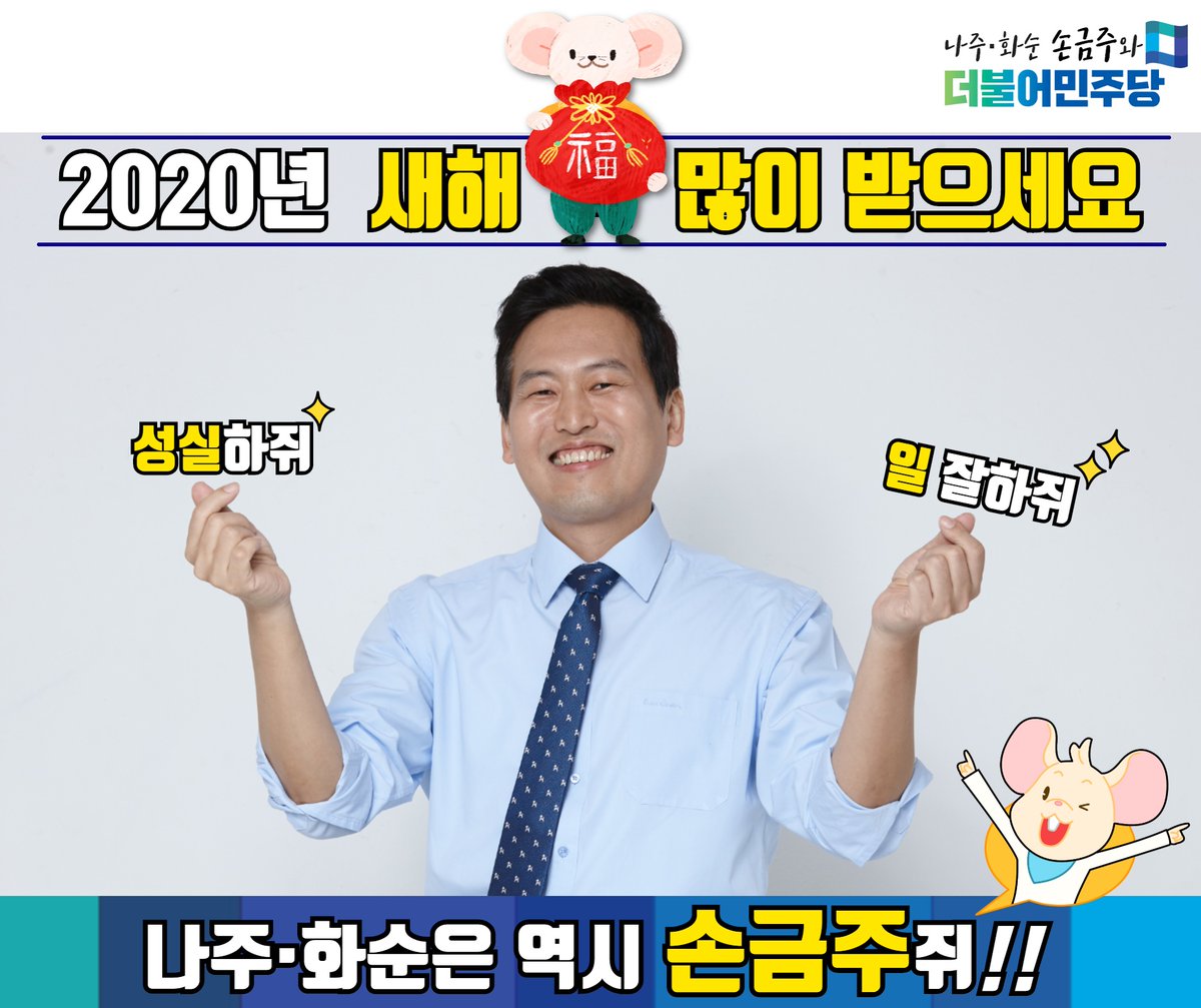 2020년은 '하얀 쥐의 해' 입니다.
새해 복 많이 받으세요!
나주 화순은 역시 손금주입니다!
