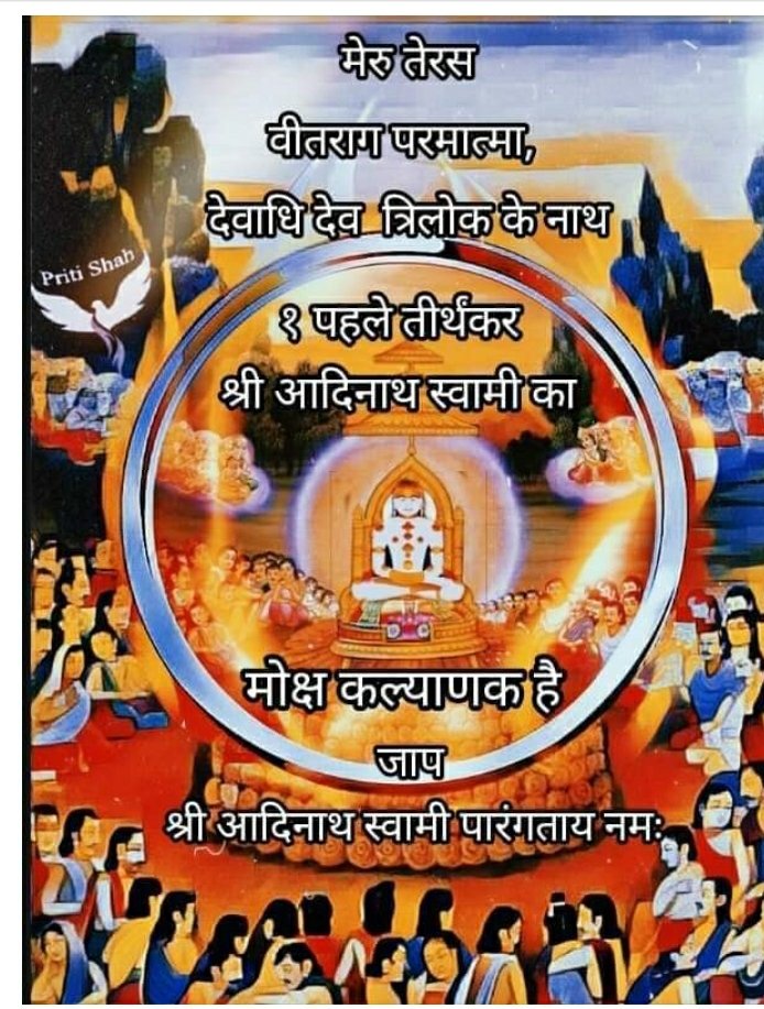 ishaspire's tweet photo. Today is Meru Teras (Pos Vad Teras) - Shri Adinath Dada's Nirvan Kalyanak. On this day, 84 lakh years ago, Shri #Adinath Dada, Pratham Tirthankar, attained #Nirvan along with 108 of his Shishyas and 1000 Munis from Shri #Ashtapad Tirth. RT @YoungJainsIndia @JagoJainJagore #Jain https://t.co/OYiSXGDM7d