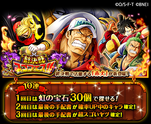 One Piece トレクル 公式 絆決戦スゴフェス開催中 1 22 12 00より 今回の絆決戦 Vsマルコ エース に下記の特別効果を持つ 赤犬 が新登場 勝利報酬で手に入る お宝引換券 が1 5倍 期間限定で船長効果が強化 全ての敵に対して自分は One Piece トレクル 公式 絆決戦スゴフェス開催中 1 22 12 00より 今回の絆決戦 Vsマルコ エース に下記の特別効果を持つ 赤犬 が新登場 勝利報酬で手に入る お宝引換券 が1 5倍 期間限定で船長効果が強化 全ての敵に対して自分は