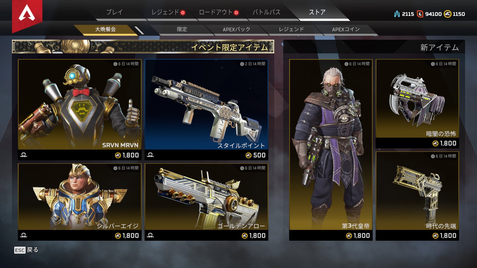 Apex Legends日本語wiki管理人 A Twitter 本日のapexストア情報 本日は大晩餐会ストアが大幅に更新されています 通常ストアには 武器チャーム ライフラインのフィールドキット が登場しています エーペックスレジェンズ Apexlegends スキンの拡大画像