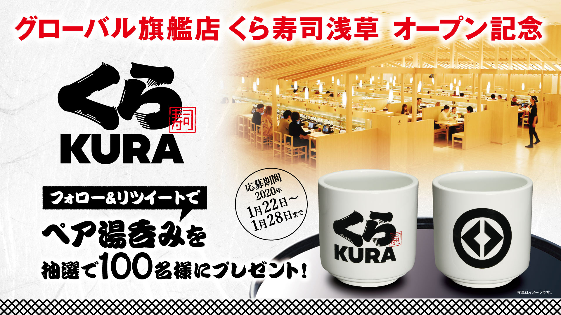 無添くら寿司 公式 グローバル旗艦店 くら寿司浅草オープン記念 くら寿司公式twitterアカウントをフォロー Amp このツイートをｒｔするだけで 抽選で100名様にくら寿司オリジナル ペア湯呑みが当たる 1 28まで T Co Wmlbuadeht
