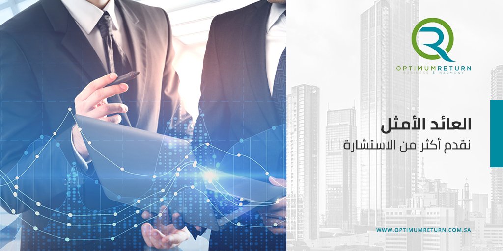 OptimumReturnSA's tweet photo. في الوقت الذي تقوم فيه أغلب شركات الاستشارات بتقديم المشورة فقط، نقدم لك الاستشارة والتنفيذ والتشغيل

نتفاني بشغف وحماس لضمان نجاح مؤسستك لتحقيق جودة أعلى وتخفيض النفقات بشكل ملحوظ
Mob: (+20)1099943025
Tel: (+20)225191601
info@optimumreturn.com.sa

#العائد_الأمثل #CostReduction https://t.co/RjWPkPDxJS
