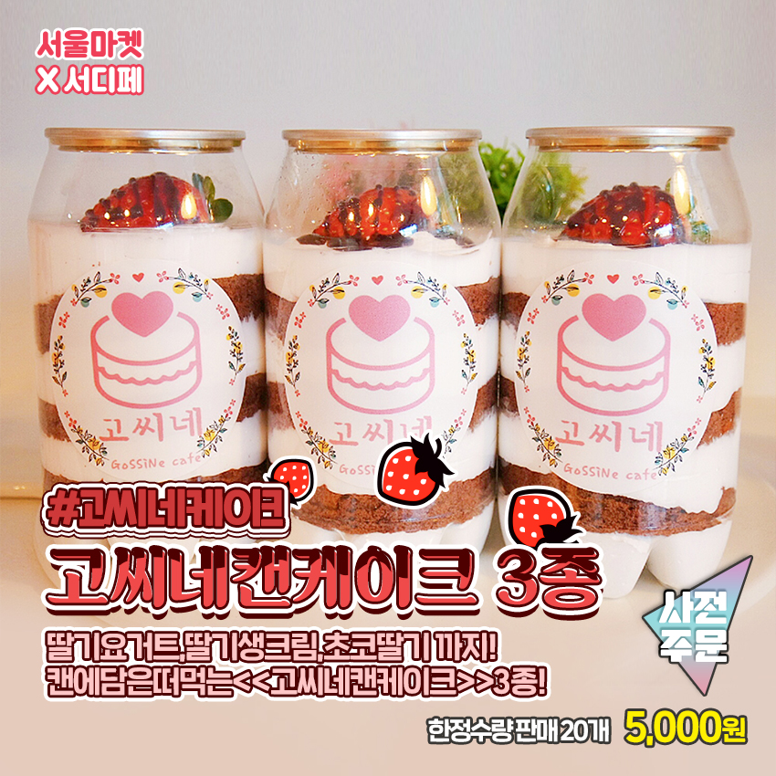 sdf_event's tweet photo. 🍫RT추첨 티켓 증정!🍓
✔️서디페X서울마켓 선주문 라인업 

#고씨네케이크
캔에 담겨 먹기 편한
달콤한 캔케이크- 

⭐️라인업 구경하러 가기 👉 https://t.co/lXjeIRCXkb https://t.co/EYh4Vf7SVt