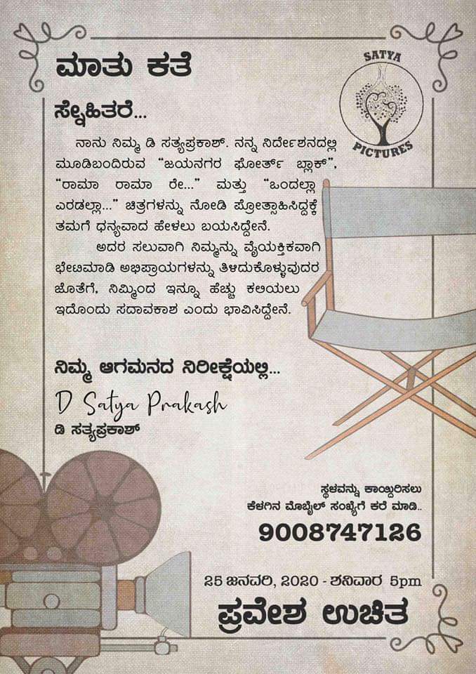 madangrv's tweet photo. ಒಳ್ಳೆ ಸಮ್ಮಿಲನ, ಒಳ್ಳೆ ಮಾತು-ಕತೆ.. ಸತ್ಯನ ತಂಡ, ಬಳಗ ನ meet ಮಾಡೋ ಒಳ್ಳೆ ಸದಾವಕಾಶ. ಬನ್ನಿ ಎಲ್ರೂ ಸೇರೋಣ. @satya_director @nataraj09108745 #satyapictures #ramaramare #ondhallaeradalla #jayanagara4thblock #kannadafilm #meet #mathukathe #travelkarnataka https://t.co/QyKHIgUy9j