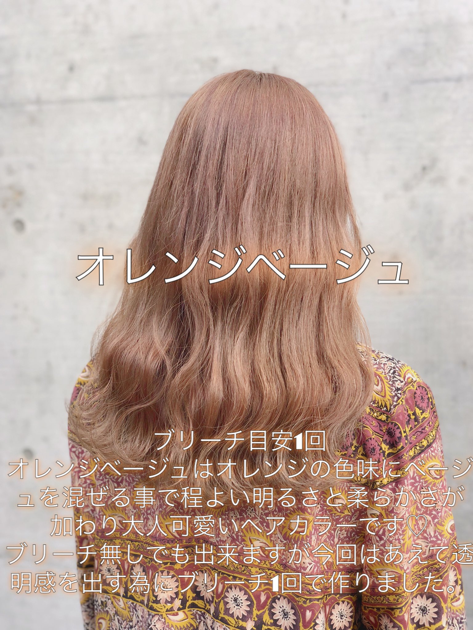 ミニモお気に入り数no 1美容師宍戸雄弥 Pa Twitter お客様style ブリーチ1回でオレンジベージュにしました ブリーチ 初心者にもオススメでオレンジはブリーチしてるのにツヤ感が出るので痛みも目立ちにくい カラーモデル募集 ブリーチモデル募集 T ミニモお気に入り数no 1美容師宍戸雄弥 Pa Twitter お客様style ブリーチ1回でオレンジベージュにしました ブリーチ 初心者にもオススメでオレンジはブリーチしてるのにツヤ感が出るので痛みも目立ちにくい カラーモデル募集 ブリーチモデル募集 T