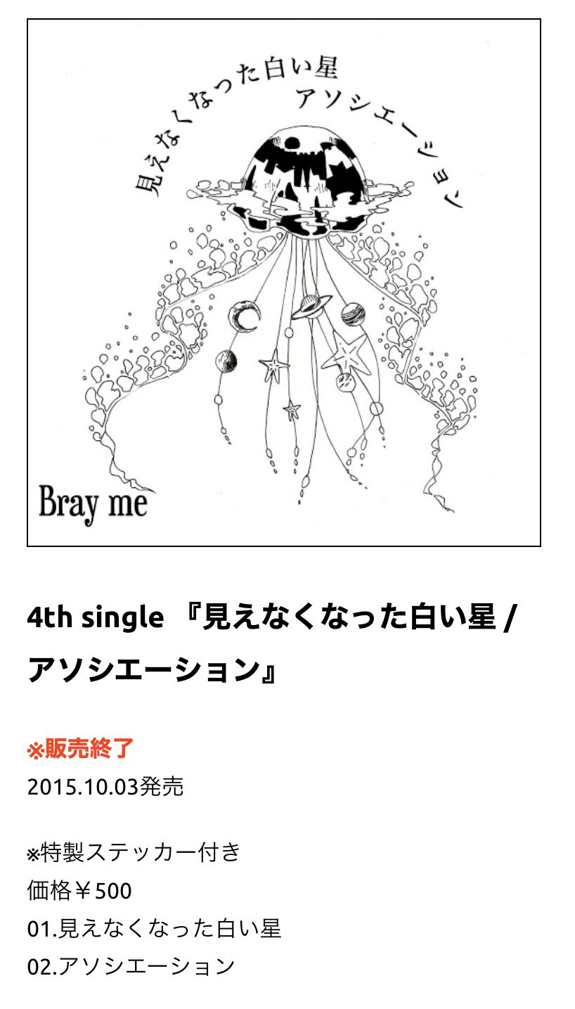 【廃盤】bray me 『見えなくなった白い星/アソシエーション』 廃盤】bray me 『見えなくなった白い星/アソシエーション』