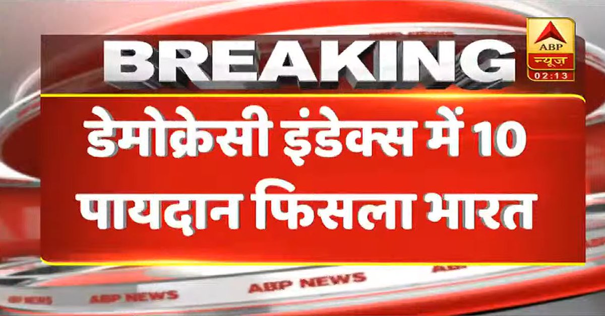 ABPNews's tweet photo. BREAKING: डेमोक्रेसी इंडेक्स में भारत 10 पायदान फिसला, इकोनॉमिस्ट इंटैलिजेंस यूनिट हर साल जारी करती है रैंकिंग. 2019 के इंडेक्स में भारत का स्थान 51वां है, इससे पहले 41वें स्थान पर था. चुनाव प्रक्रिया, बहुलतावाद, नागरिक स्वतंत्रता और सरकार के कामकाज पर किसी देश को आंका जाता है. https://t.co/4DBZmc9FYE