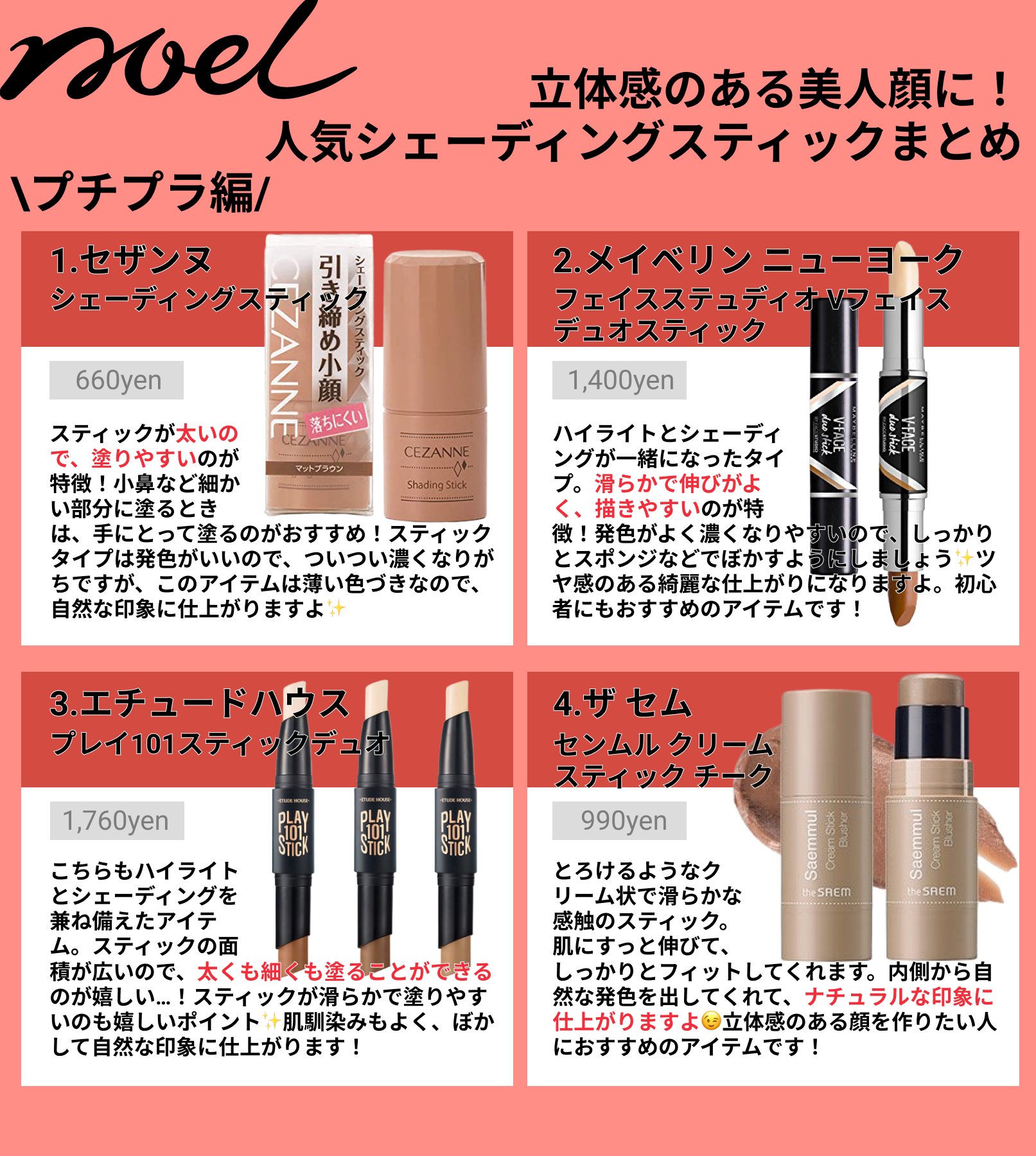 Noel Cosme公式 在 Twitter 上 シェーディングで立体感を演出 シェーディングスティック を使って立体感のある美人顔に 塗りやすくてヨレない自然な印象に仕上がるおすすめスティックをまとめました アイテム選びの参考にしてくださいね シェーディング