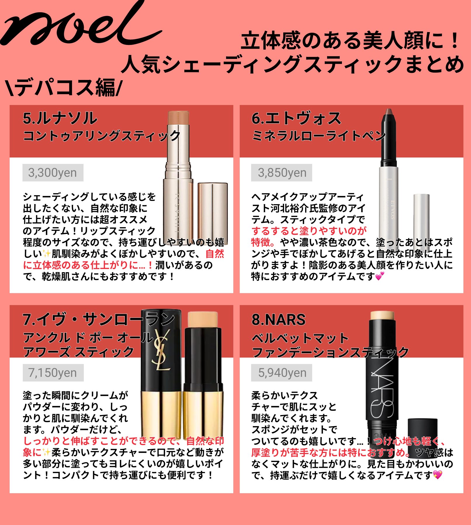 Noel Cosme公式 シェーディングで立体感を演出 シェーディングスティック を使って立体感のある美人顔に 塗りやすくてヨレない自然な印象に仕上がるおすすめスティックをまとめました アイテム選びの参考にしてくださいね シェーディング