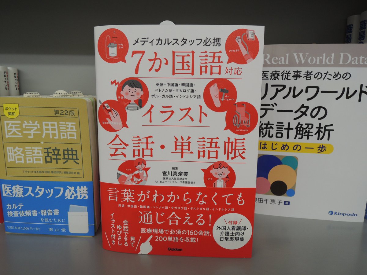 ট ইট র 精文館書店 本店3ｆ 宮川真奈美 メディカルスタッフ必携 7か国語対応イラスト会話 単語帳 学研 入荷しました 医療現場で使用頻度が高いフレーズ 単語を 英語 中国語 韓国語 ベトナム語 タガログ語 ポルトガル語 インドネシア語に翻訳