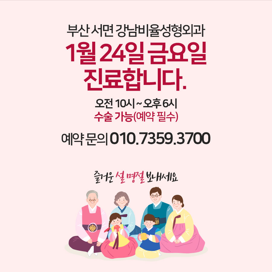 1월 24일 금요일 진료
오전 10시부터 오후 6시까지 진료
수술도 가능하니 미리 예약!

전화 및 카톡 문의 : 010-7359-3700
부산 서면역 7번출구
판도라 건물 12층
doctorface.co.kr

#부산성형외과 #서면성형외과 #부산성형외과모델 #부산성형외과이벤트 #설연휴 #설명절 #설날 #설날진료병원