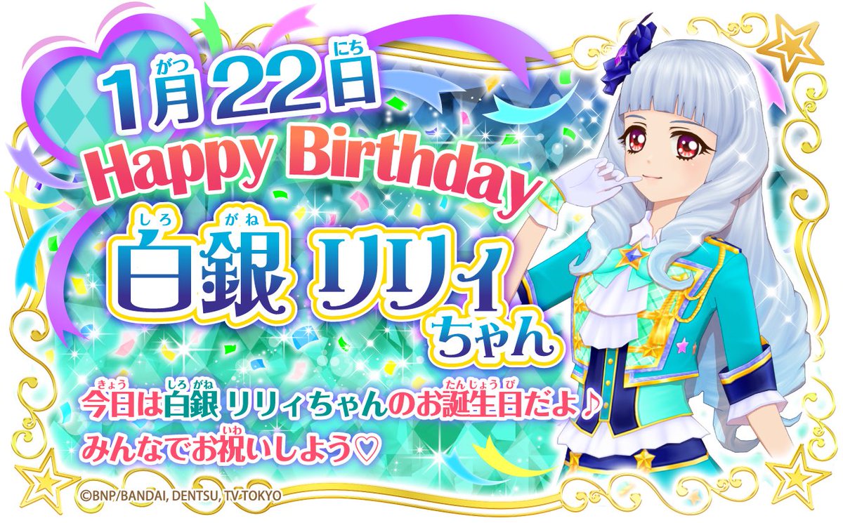 アイカツ シリーズ データカードダス公式 Happy Birthday 本日1月22日は白銀リリィちゃんのお誕生日 リリィちゃんは ゴジックヴィクトリア のデザイナーでドレスへのこだわりが誰よりも強くてとっても努力家 リリィちゃんをお祝いしよう Aikatsu