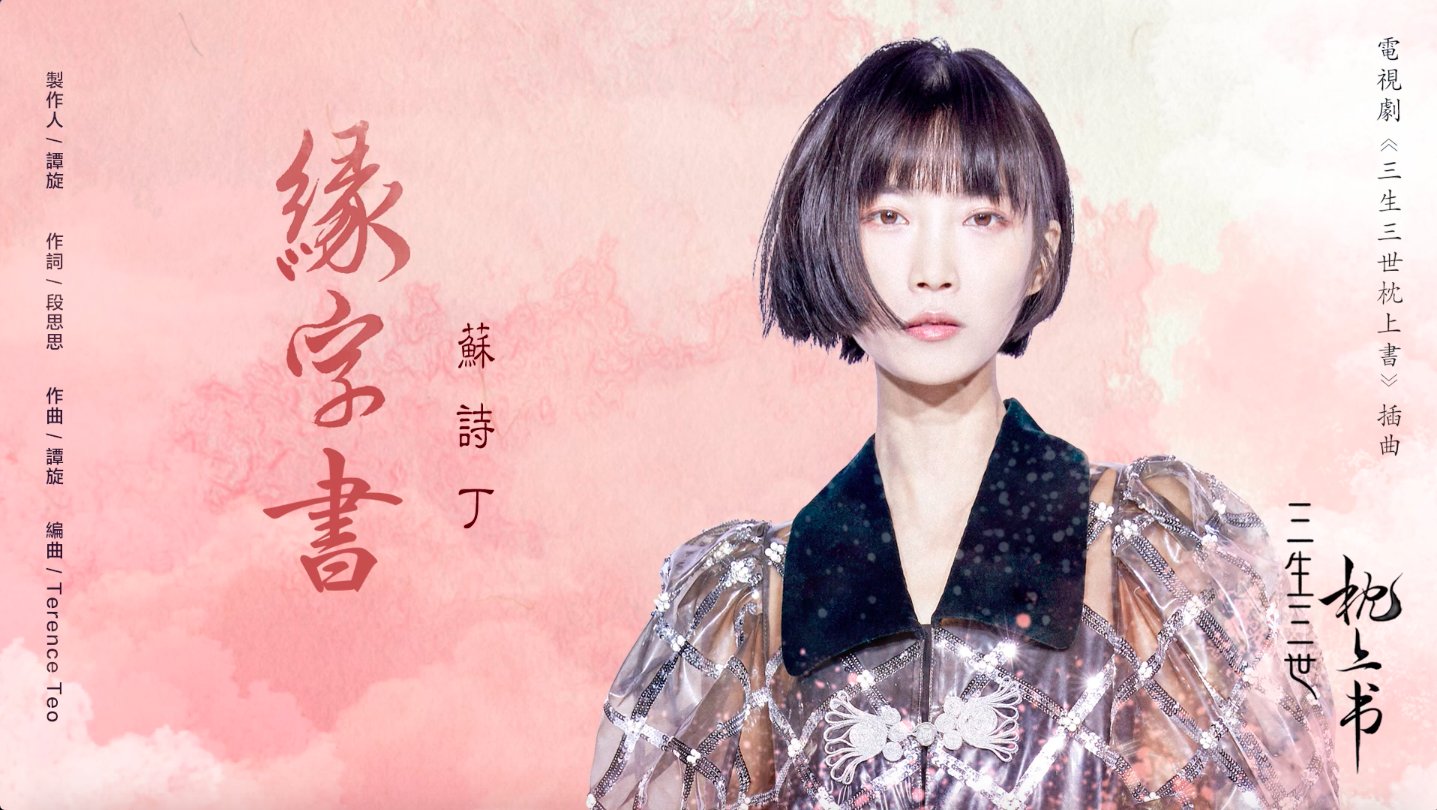 Cnewsdevotee Sushiding Juno Su Sings For Eternalloveofdream Threelivesthreeworldsthepillowbook With Her Song 緣字書 Roughly Translated Fate Book Link To Official Lyric Video T Co T3jc4o4uru 三生三世枕上書 Cnewsdevotee Sushiding Juno Su Sings For Eternalloveofdream Threelivesthreeworldsthepillowbook With Her Song 緣字書 Roughly Translated Fate Book Link To Official Lyric Video T Co T3jc4o4uru 三生三世枕上書