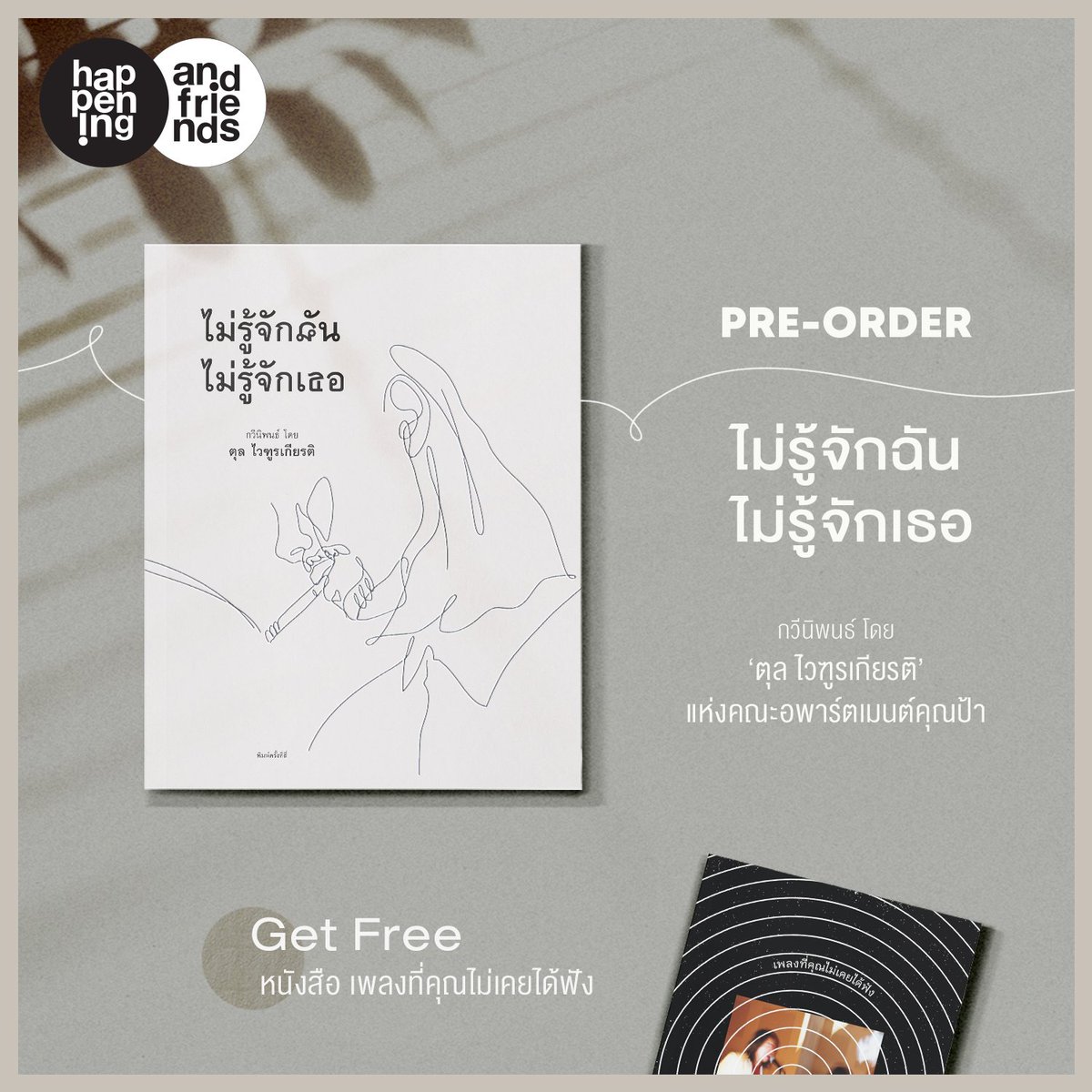 hapandfriends's tweet photo. บทกวีที่หายไปกำลังจะกลับมา พร้อมคำนำและปกใหม่
'ไม่รู้จักฉัน ไม่รู้จักเธอ' โดยพี่ตุล ไวฑูรเกียรติ
ตีพิมพ์ครั้งที่ 4 กับสำนักพิมพ์ happening 
ตอนนี้เปิด #PreOreder แล้วนะ

> https://t.co/YhE8VqJuIQ
-
พิเศษ!! สำหรับผู้ที่พรีออเดอร์เท่านั้น รับฟรีไปเลยหนังสือ 'เพลงที่คุณไม่เคยได้ฟัง' https://t.co/ZHDeJZ7M2y